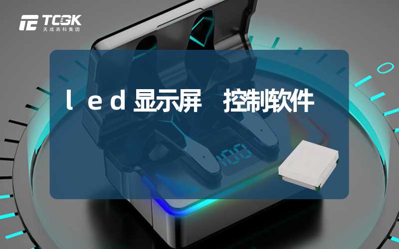 led显示屏 控制软件